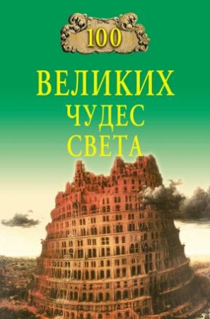 Обложка книги «100 великих чудес света» — Надежда Ионина