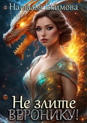 Обложка книги «Не злите Веронику! (СИ)» — Наталья Екимова