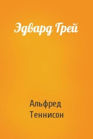 Обложка книги «Эдвард Грей» — Альфред Теннисон