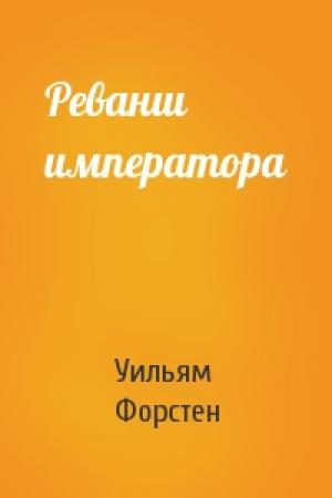 Обложка книги «Реванш императора» — Уильям Р. Форстен