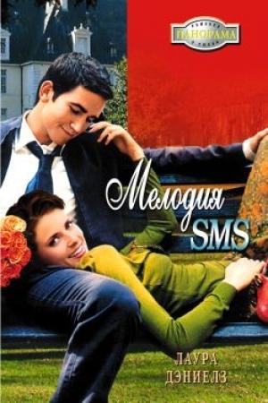 Обложка книги «Мелодия SMS» — Хелен Бьянчин