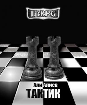 Обложка книги «Тактик» — Али Алиев