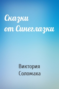 Сказки от Синеглазки