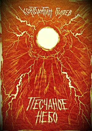 Обложка книги «Песчаное небо» — Константин Гуляев