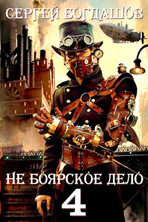 Обложка книги «Не боярское дело 4. Десять лет спустя» — Сергей Богдашов