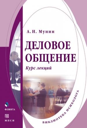 Обложка книги «Деловое общение. Курс лекций» — Александр Мунин