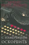 Артуро Перес-Реверте - С намерением оскорбить (1998—2001)