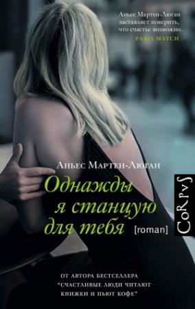 Обложка книги «Однажды я станцую для тебя» — Аньес Мартен-Люган