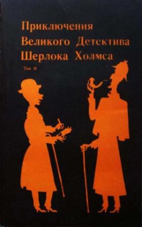 Обложка книги «Конец Шерлока Хольмса» — Сергей Стечкин