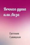 Евгения Савицкая - Вечная душа или Лиза