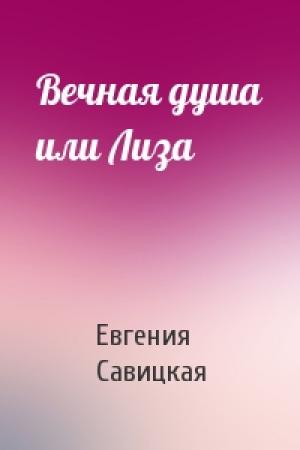 Обложка книги «Вечная душа или Лиза» — Евгения Савицкая