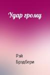 Рэй Брэдбери - Удар грому