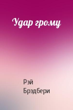 Обложка книги «Удар грому» — Рэй Брэдбери