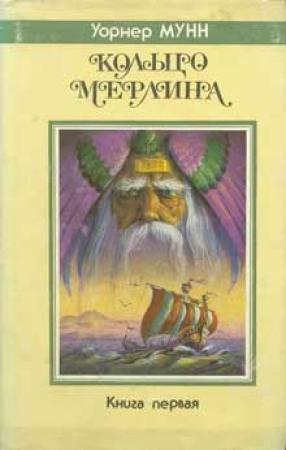 Обложка книги «Повелитель земного предела» — Уорнер Мунн