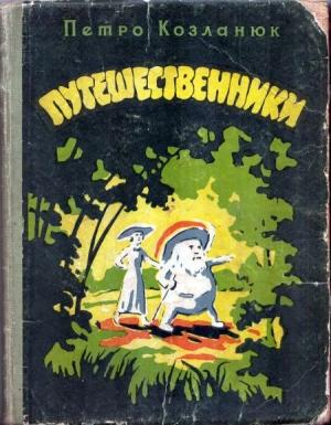 Обложка книги «Путешественники» — Петр Степанович Козланюк