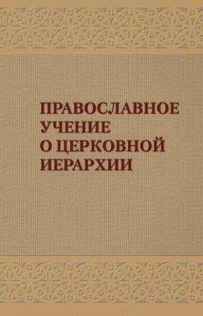 Обложка книги «Православное учение о церковной иерархии: Антология святоотеческих текстов» — Александр Задорнов