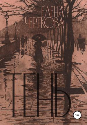 Обложка книги «Тень» — Елена Черткова