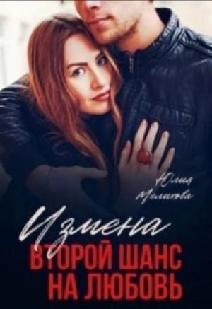 Обложка книги «Измена. Второй шанс на любовь (СИ)» — Юлия Мелихова