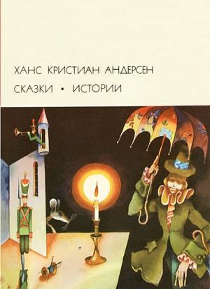 Обложка книги «Сказки. Истории» — Ганс Христиан Андерсен