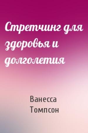 Обложка книги «Стретчинг для здоровья и долголетия» — Ванесса Томпсон