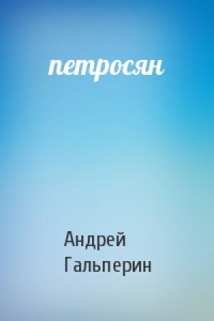 Обложка книги «петросян» — Андрей Гальперин