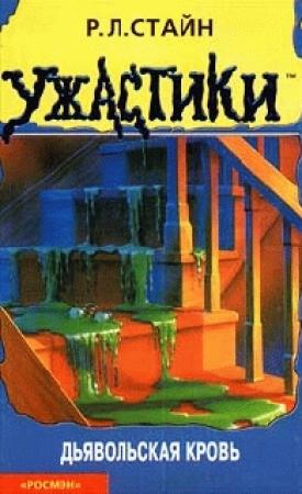 Обложка книги «Дьявольская кровь» — Роберт Стайн