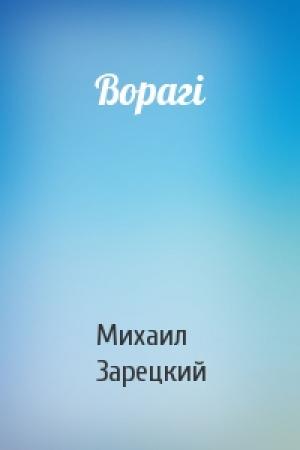 Обложка книги «Ворагі» — Михаил Зарецкий
