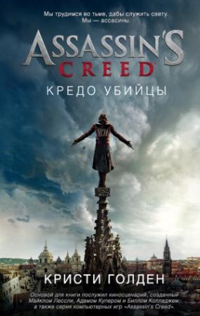Обложка книги «Assassin's Creed. Кредо убийцы» — Кристи Голдэн