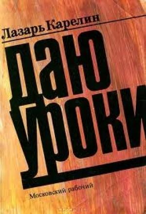 Обложка книги «Даю уроки» — Лазарь Карелин