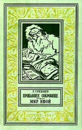 Обложка книги «Мир иной» — Григорий Гребнев