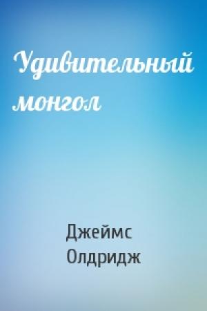 Обложка книги «Удивительный монгол» — Джеймс Олдридж