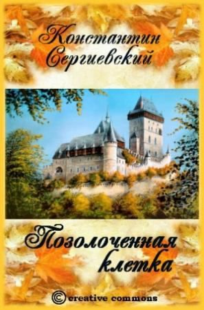 Обложка книги «Позолоченная клетка» — Константин Сергиевский