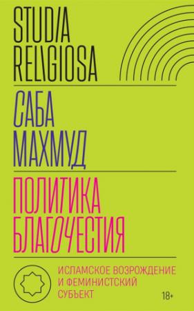 Обложка книги «Политика благочестия. Исламское возрождение и феминистский субъект» — Саба Махмуд