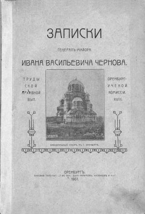 Обложка книги «Записки генерал-майора И. В. Чернова» — Иван Чернов