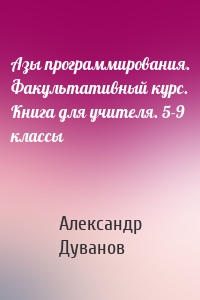 Азы программирования. Факультативный курс. Книга для учителя. 5-9 классы