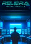 Артём Слончаков - ReliEra