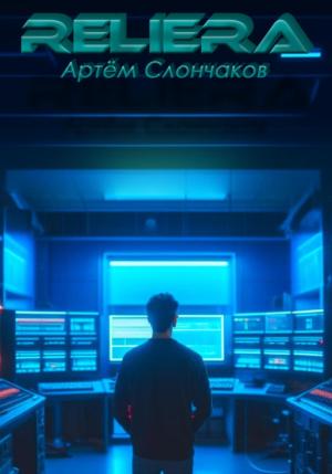 Обложка книги «ReliEra» — Артём Слончаков