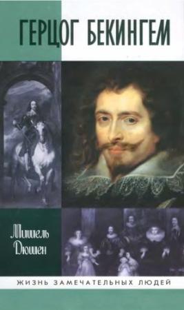 Обложка книги «Герцог Бекингем» — Мишель Дюшен