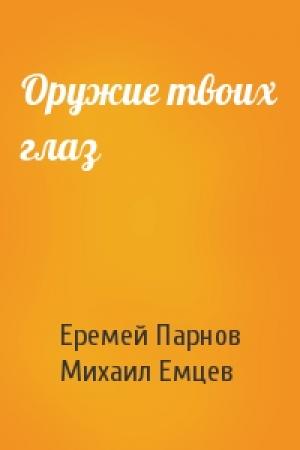 Обложка книги «Оружие твоих глаз» — Еремей Парнов, М Емцев
