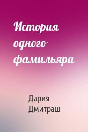 Обложка книги «История одного фамильяра» — Дария Дмитраш