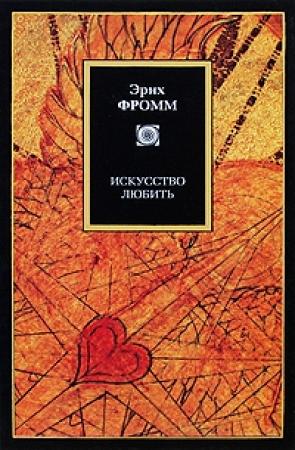 Обложка книги «Искусство любить» — Эрих Фромм