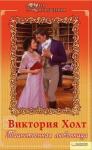 Виктория Холт - Таинственная любовница