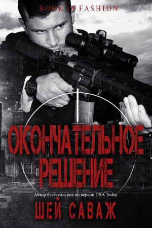 Обложка книги «Окончательное решение» — Шей Саваж
