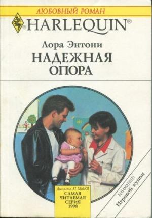Обложка книги «Надежная опора» — Лора Энтони