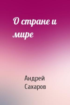 Обложка книги «О стране и мире» — Андрей Сахаров
