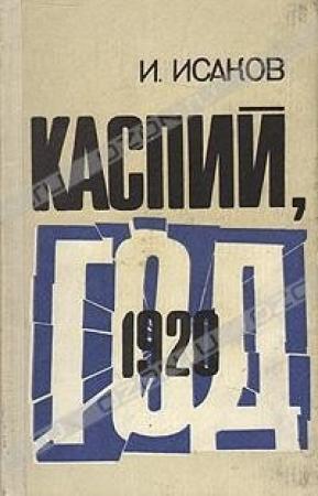 Обложка книги «Каспий, 1920 год» — Иван Исаков