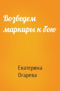 Возведем маркиры к бою