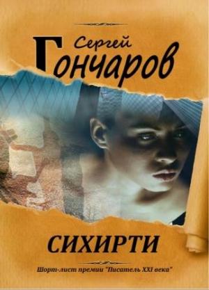 Обложка книги «Сихирти» — Сергей Гончаров