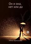 Алина Афанасьева - Он и она, нет или да
