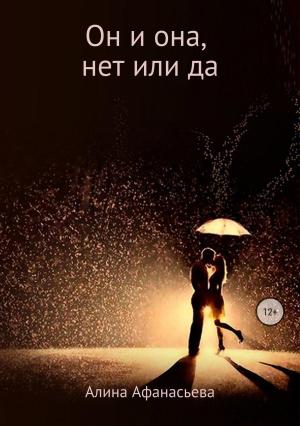 Обложка книги «Он и она, нет или да» — Алина Афанасьева
